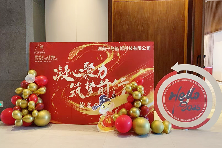 凝心聚力,筑夢(mèng)前行千島智能2024年年終盛典圓滿(mǎn)結(jié)束